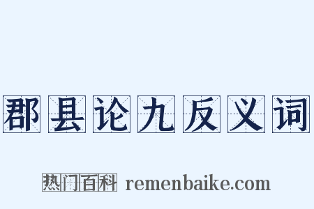 郡县论九反义词是什么意思的图片
